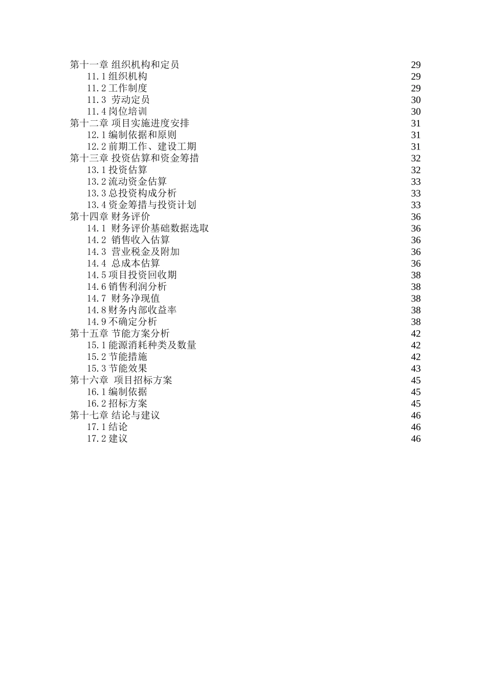 年产医药级5000吨PVCPE、5000吨PVCPEPVDC新型包装材料项目可行性研究报告_第3页