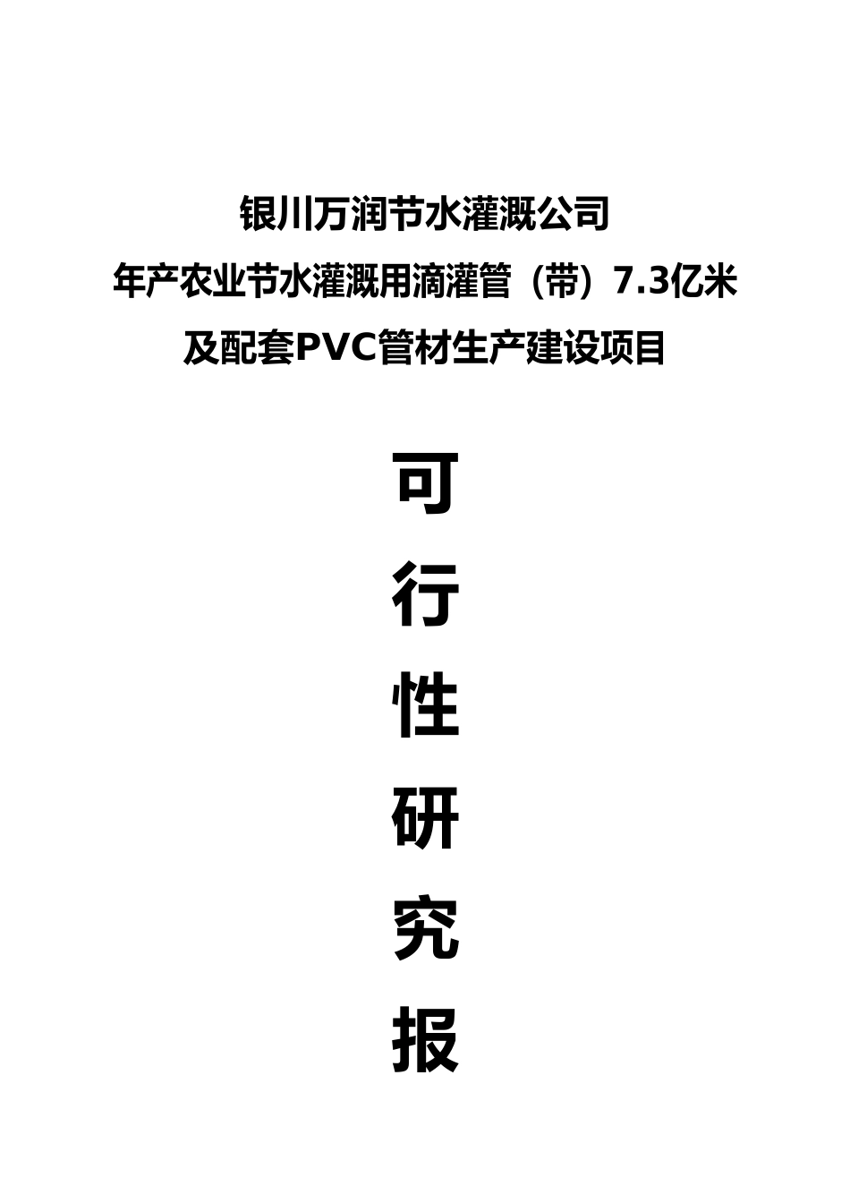 年产农业节水灌溉用滴灌管7.3亿米及配套PVC管材生产项目可行性研究报告_第2页