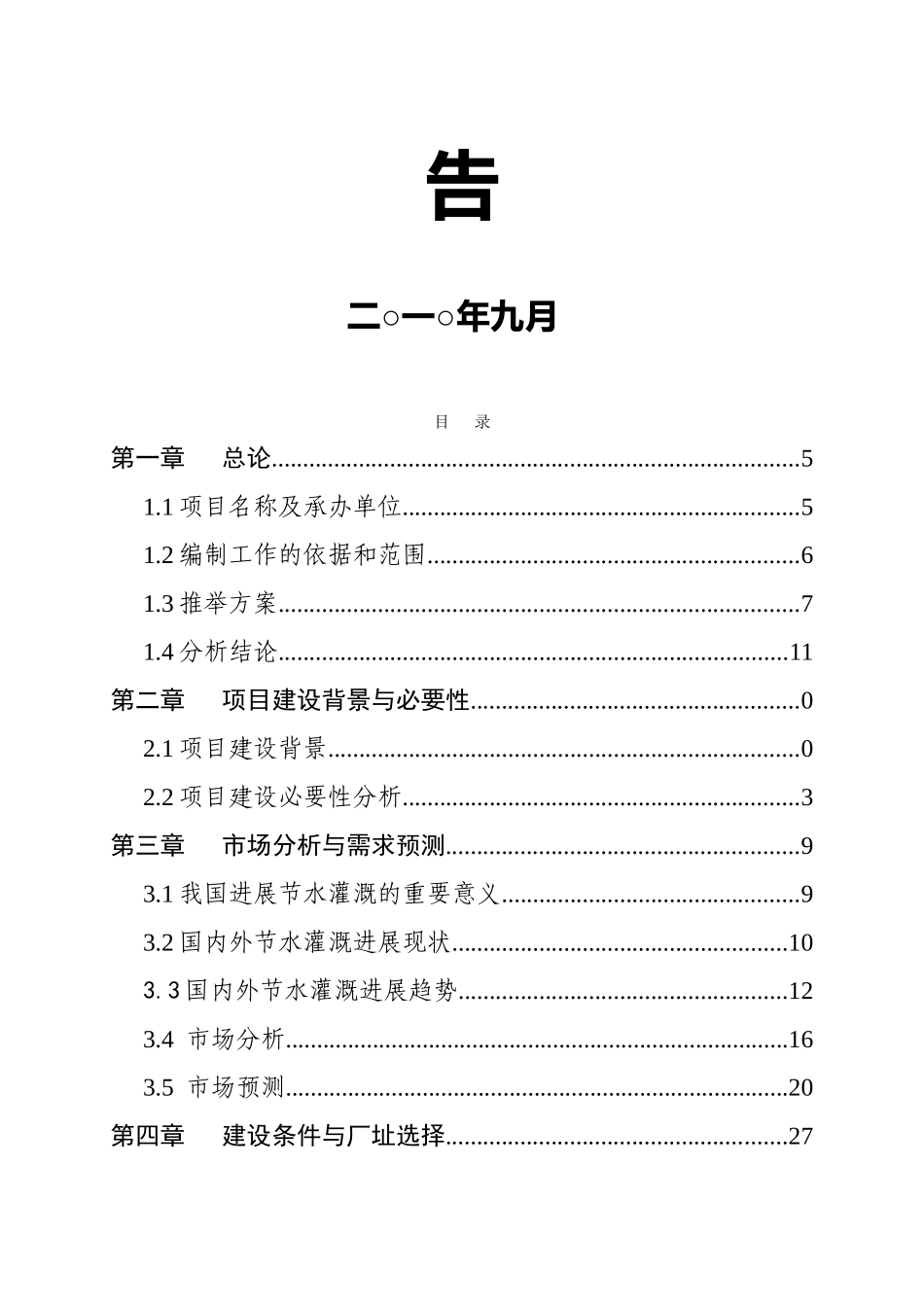 年产农业节水灌溉用滴灌管7.3亿米及配套PVC管材生产项目可行性研究报告_第3页