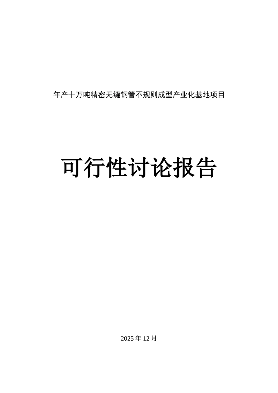 年产十万吨精密无缝钢管不规则成型产业化基地项目可行性研究分析报告_第2页