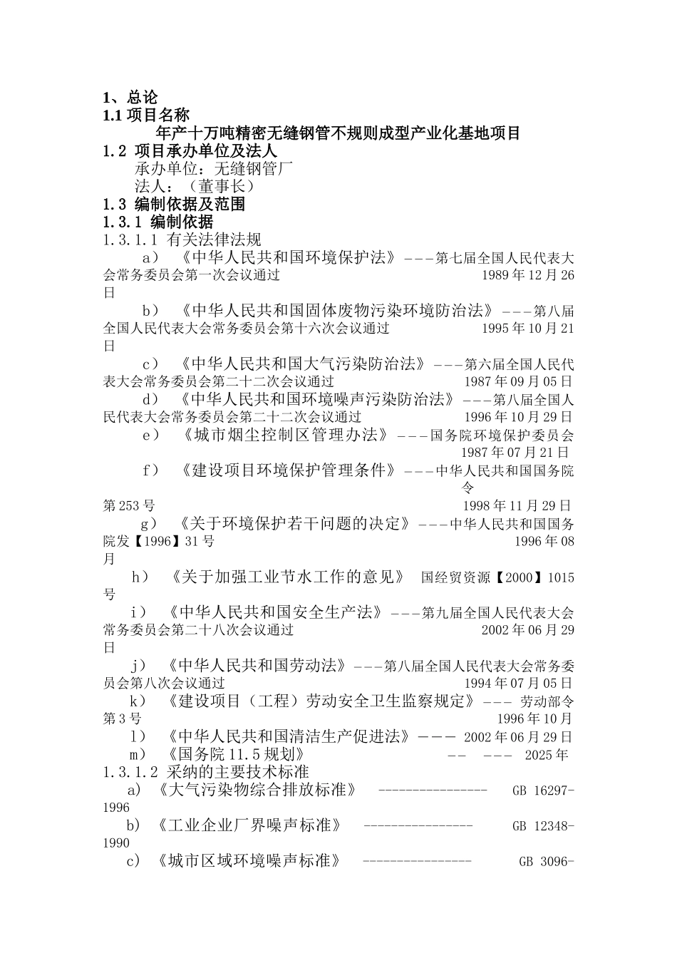 年产十万吨精密无缝钢管不规则成型产业化基地项目可行性研究分析报告_第3页