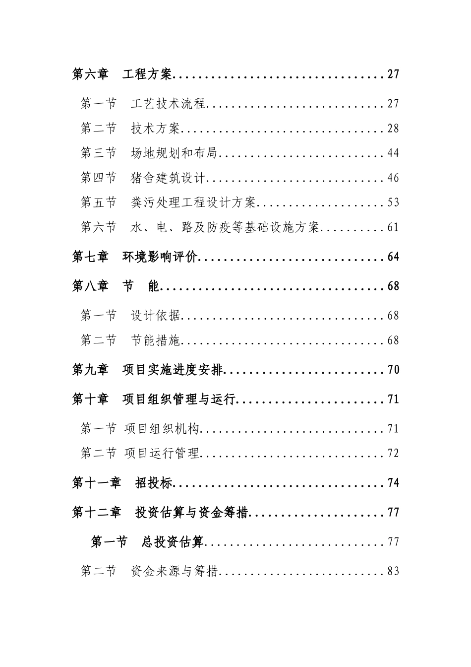年产出栏60000头生猪建设项目可行性研究报告_第3页