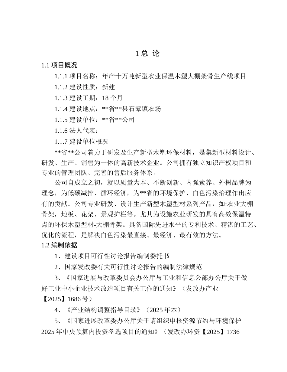 年产十万吨新型农业保温木塑大棚架骨生产线项目可行性研究报告_第2页