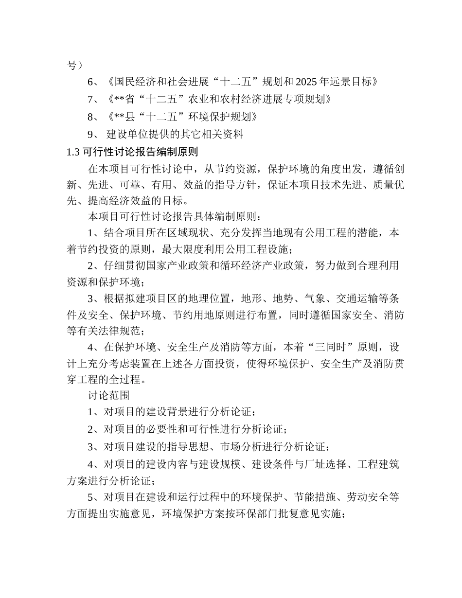 年产十万吨新型农业保温木塑大棚架骨生产线项目可行性研究报告_第3页