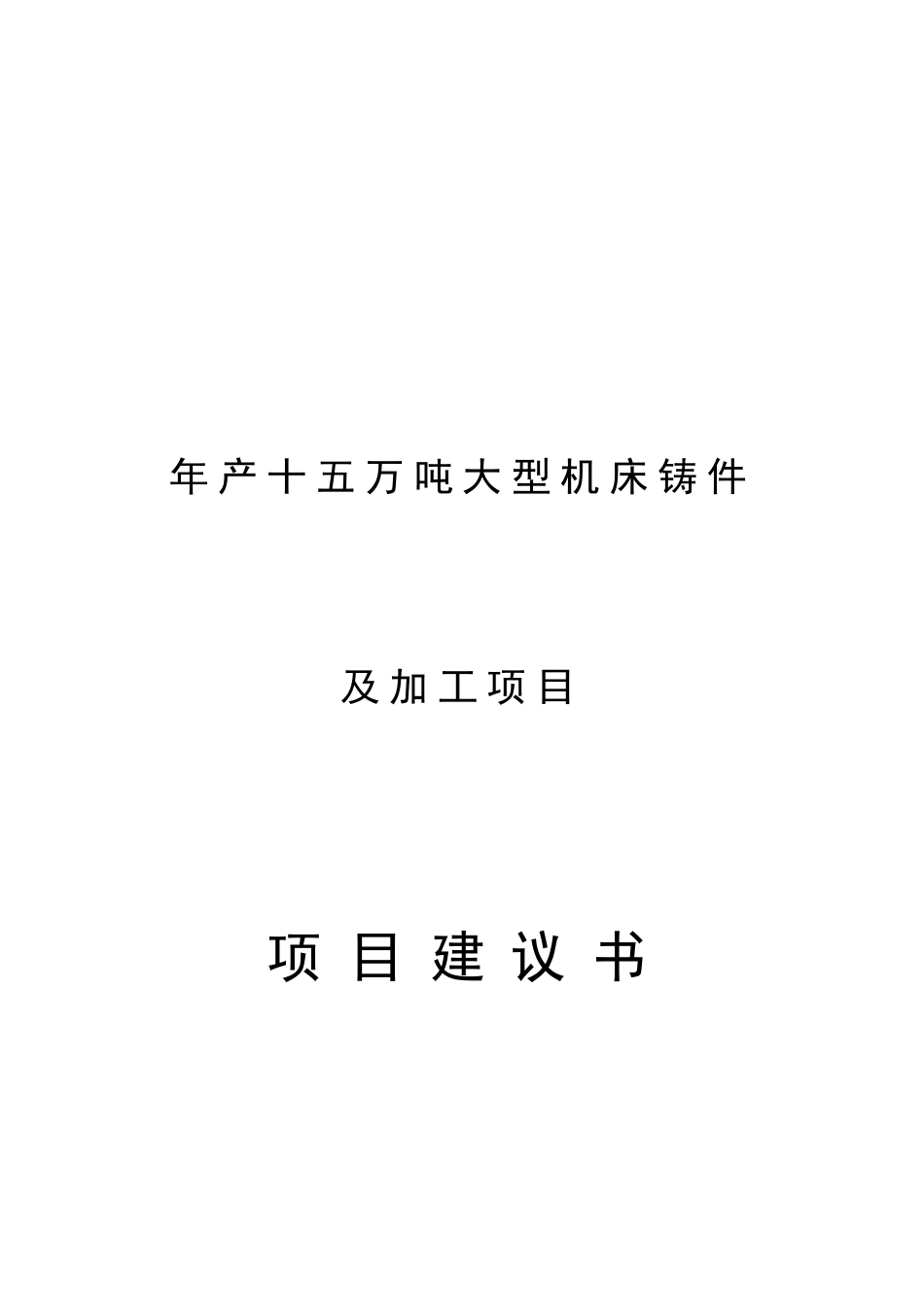 年产十五万吨大型机床铸件项目建议书_第2页