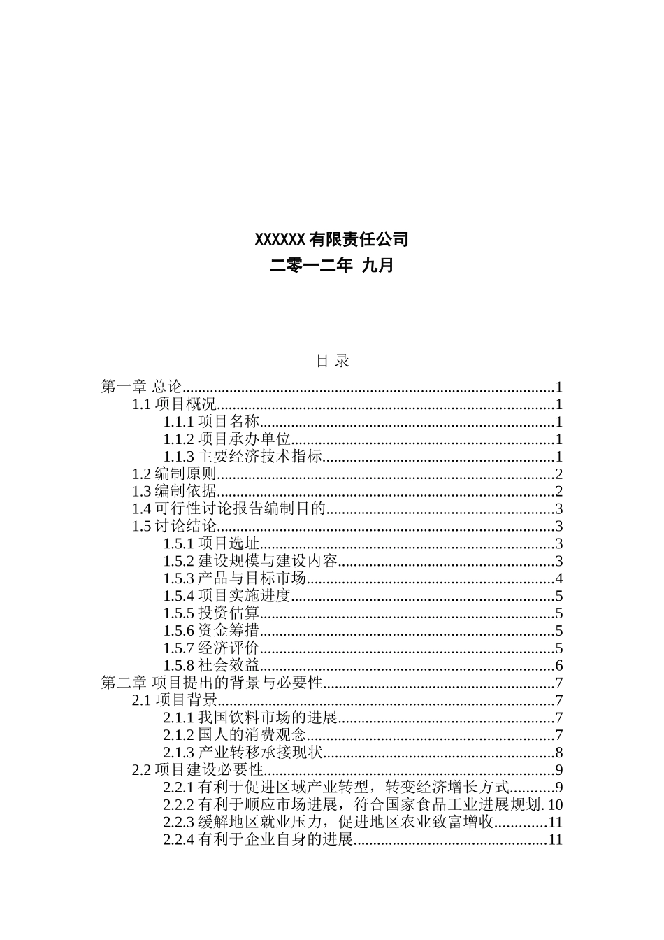年产十万吨豆奶建设项目可行性研究报告_第3页