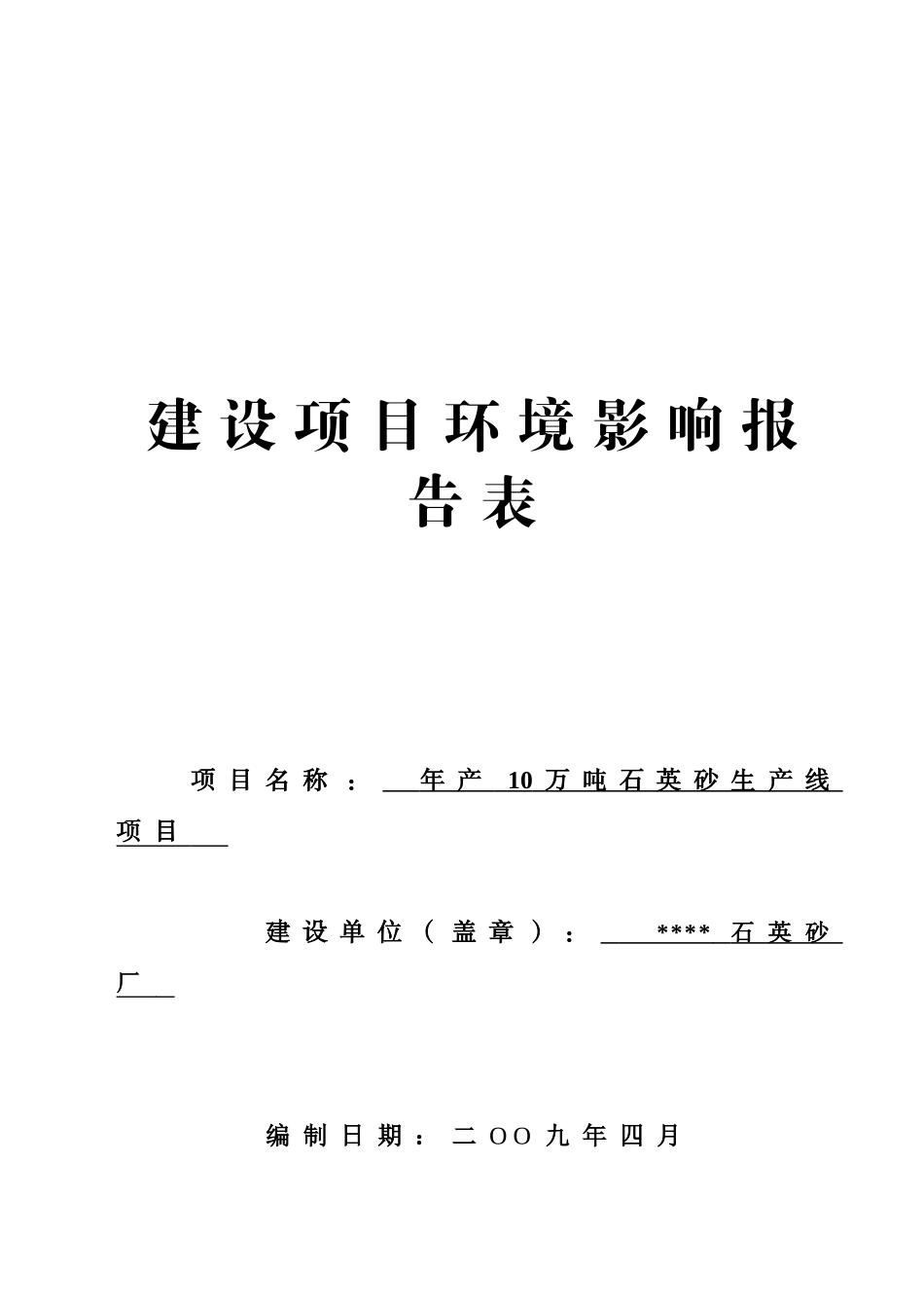 年产十万吨石英砂生产线项目环境评估报告书_第2页