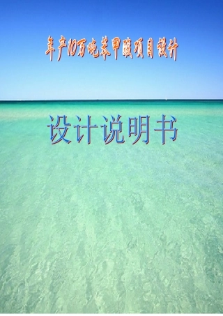 年产十万吨苯甲酸——设计说明书