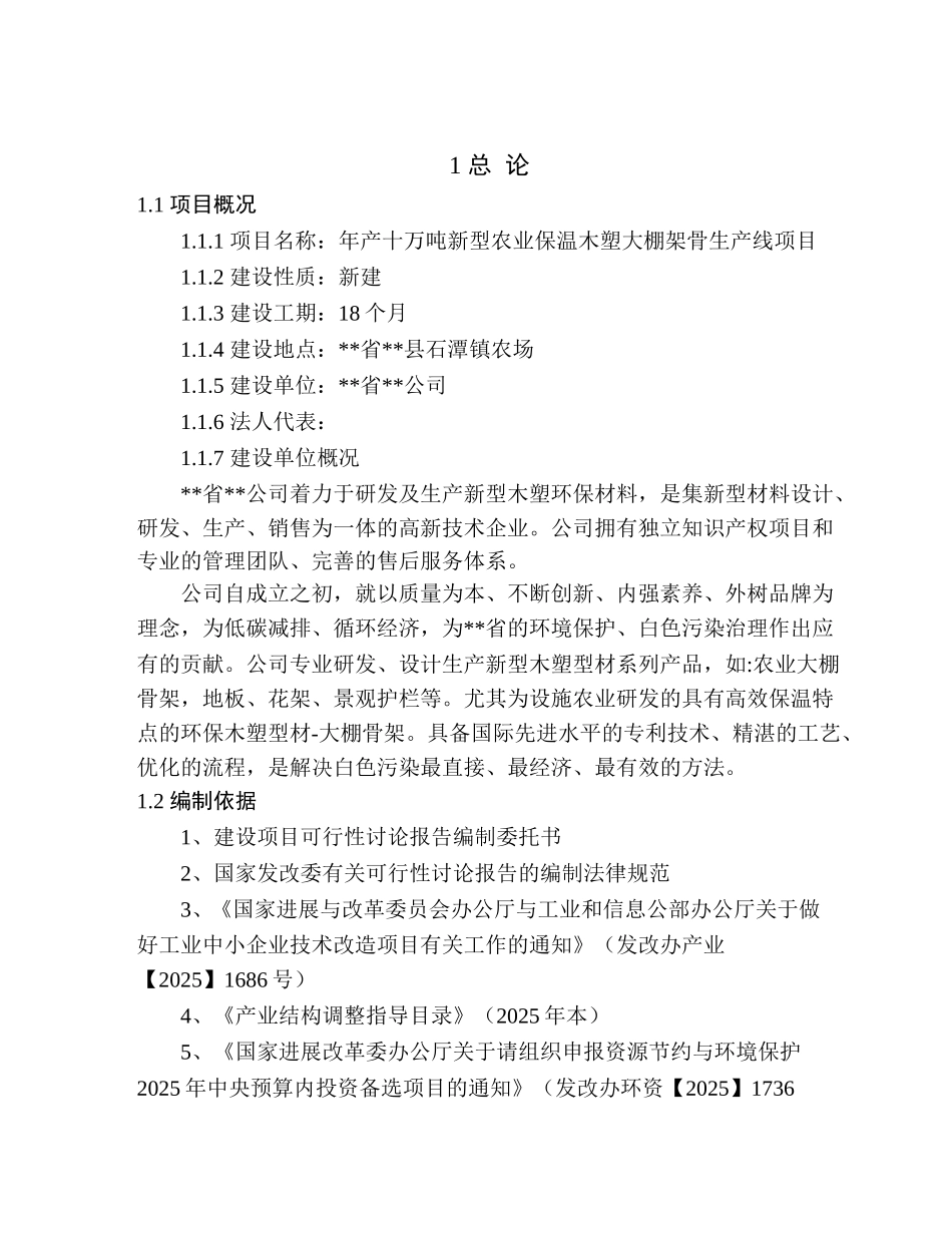 年产十万吨新型农业保温木塑大棚架骨生产线项目可研报告_第2页