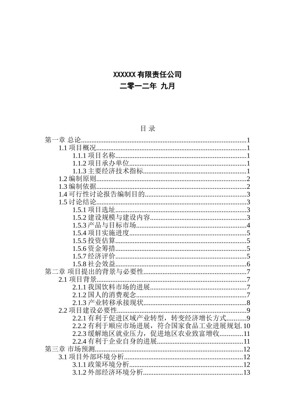 年产十万吨豆奶项目可行性研究报告_第3页