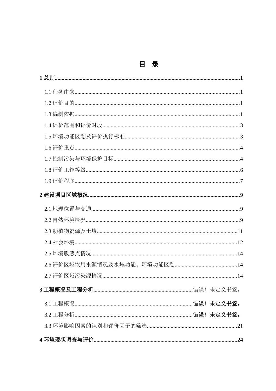 年产四万吨电解二氧化锰项目工程环境影响报告_第1页