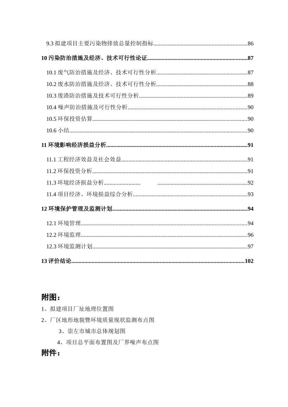 年产四万吨电解二氧化锰项目工程环境影响报告_第3页