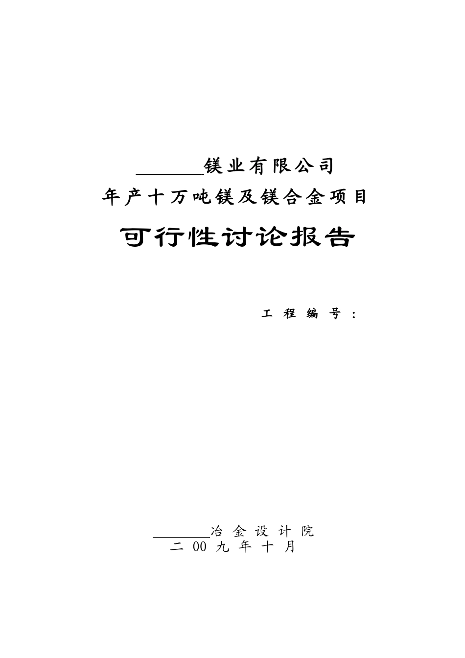 年产十万吨镁及镁合金可行性研究报告_第2页