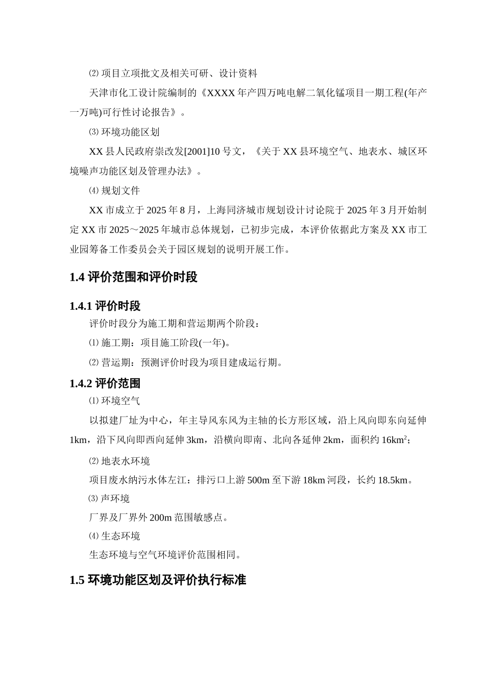 年产四万吨电解二氧化锰项目一期工程可行性研究报告_第3页