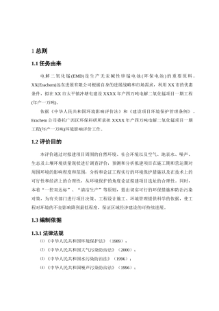 年产四万吨电解二氧化锰项目一期工程可行性研究报告