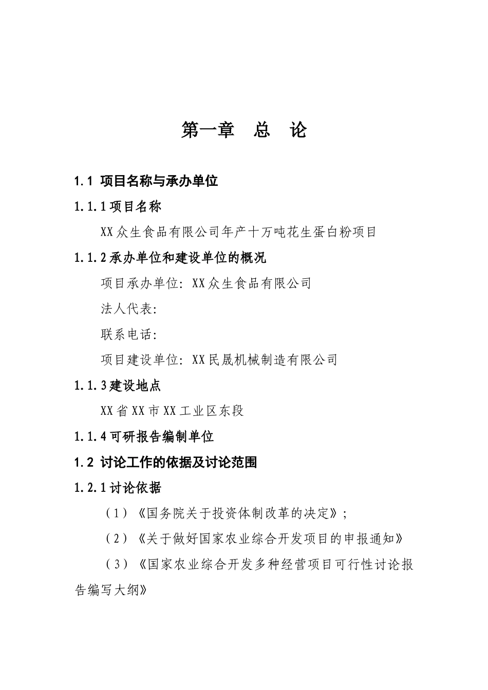 年产十万吨花生蛋白粉项目可行性研究报告_第2页