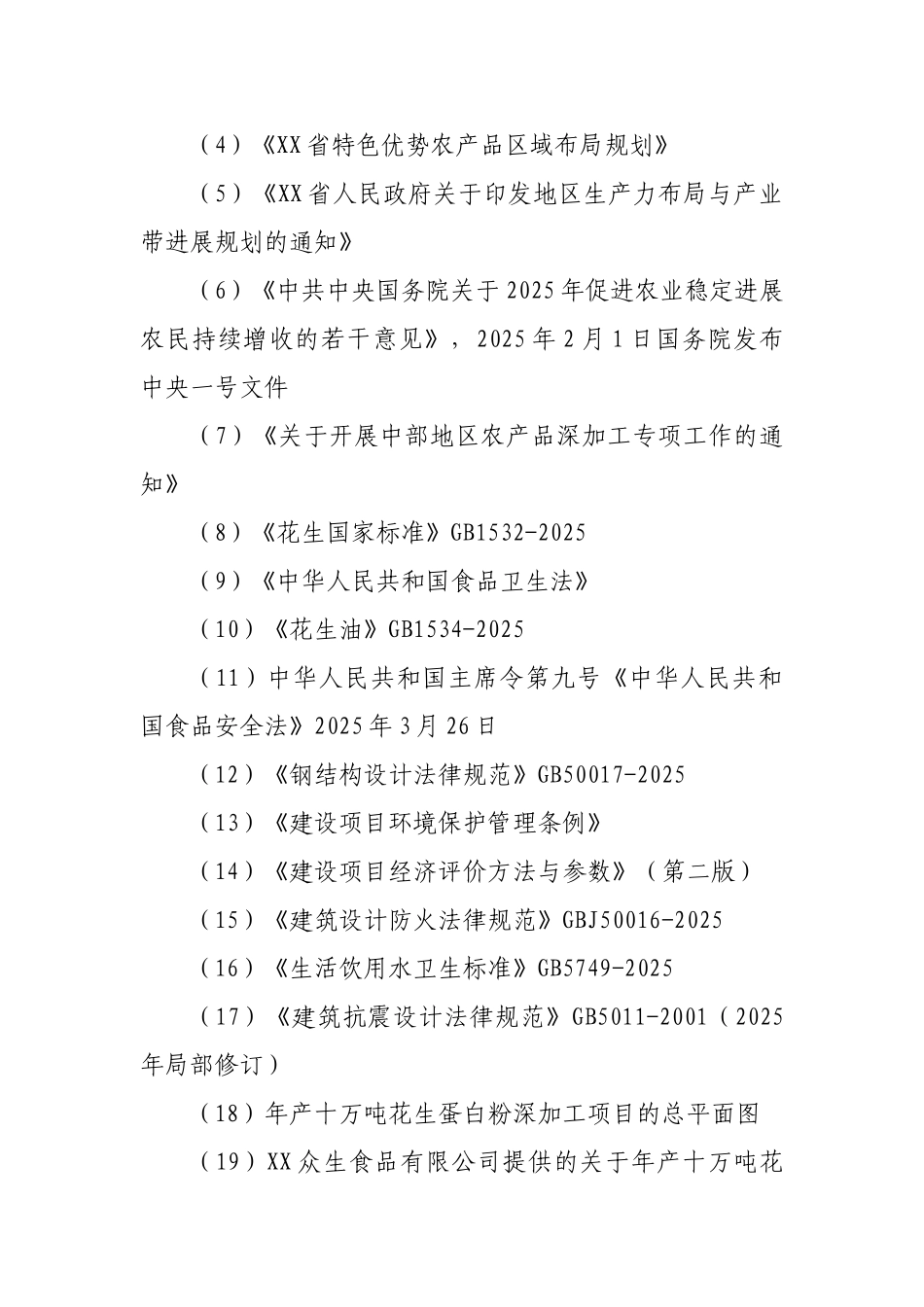 年产十万吨花生蛋白粉项目可行性研究报告_第3页