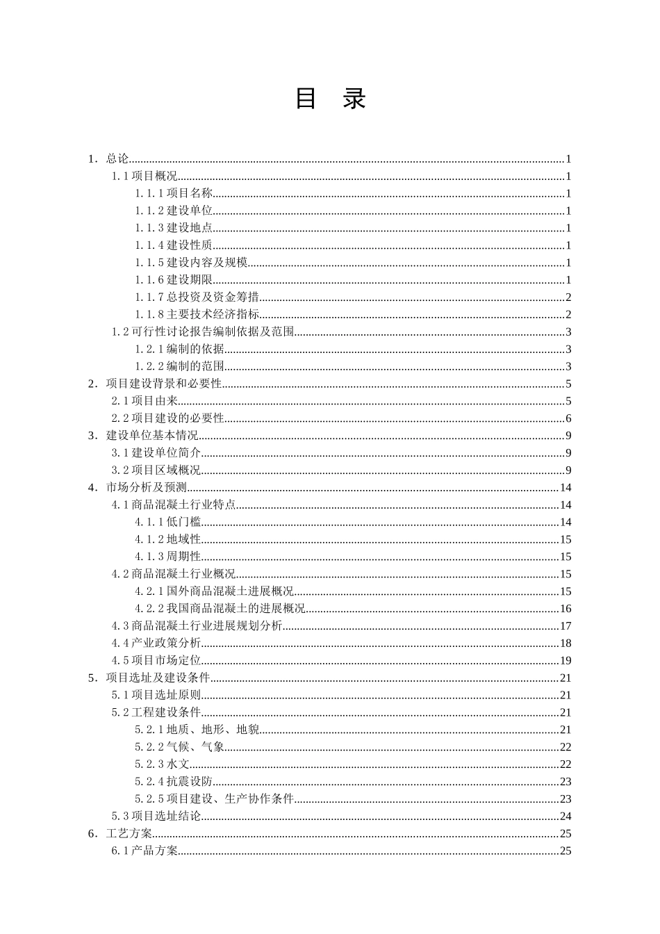 年产商品混凝土80万方搅拌站项目可行性研究报告_第3页