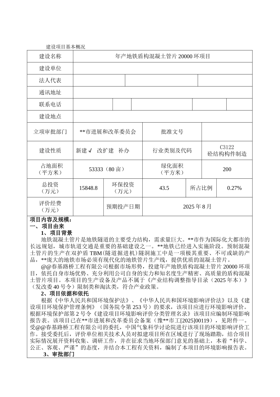 年产地铁盾构混凝土管片20000环建设项目的环境评估报告书_第2页