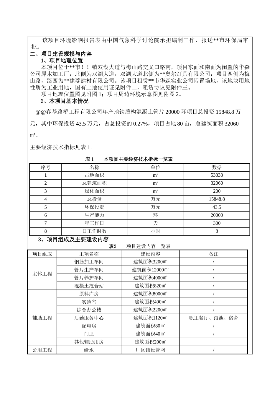 年产地铁盾构混凝土管片20000环建设项目的环境评估报告书_第3页