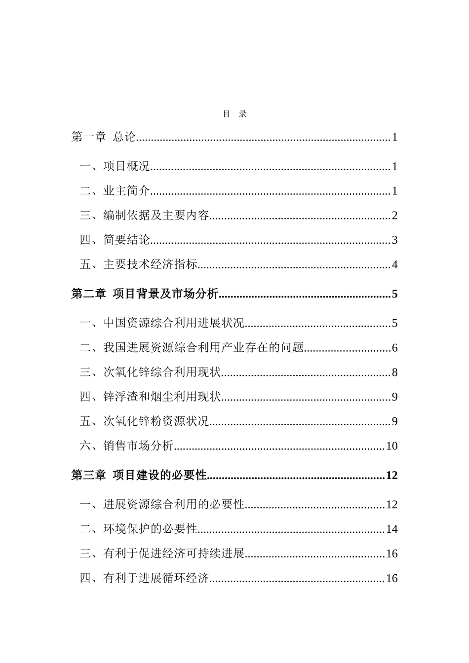 年产处理20000吨活化次氧化锌粉和锌浮渣增密脱除有害杂质新技术项目可行性研究报告_第2页