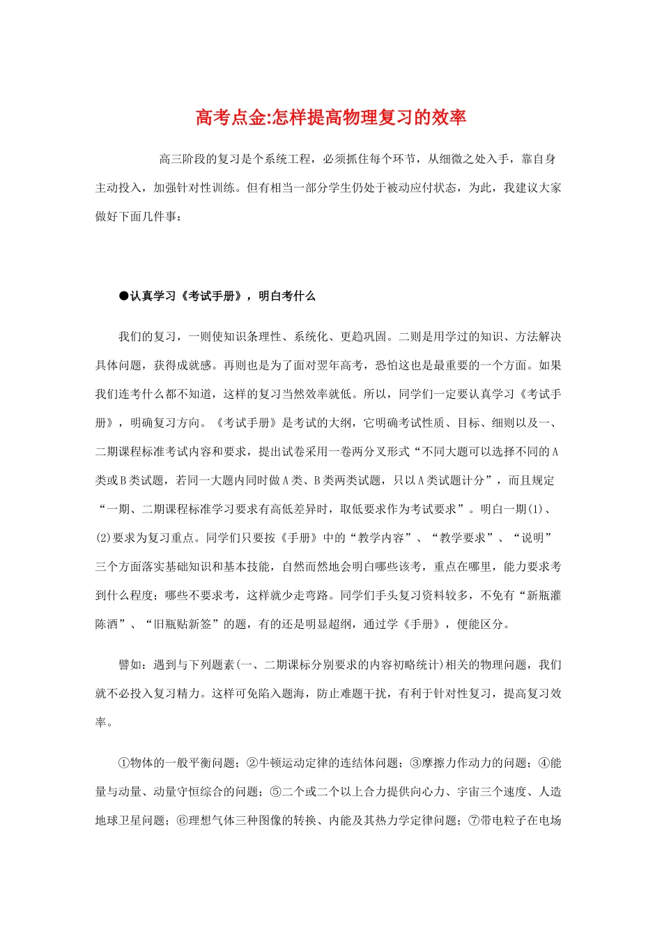 高考点金怎样提高物理复习的效率教学素材_第1页