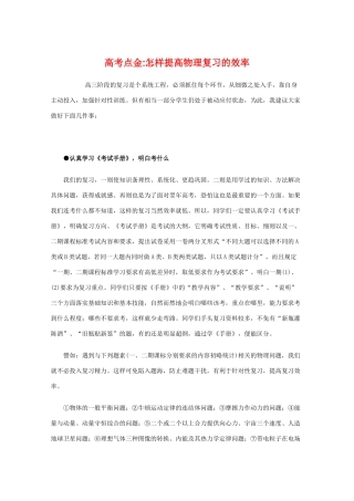 高考点金怎样提高物理复习的效率教学素材