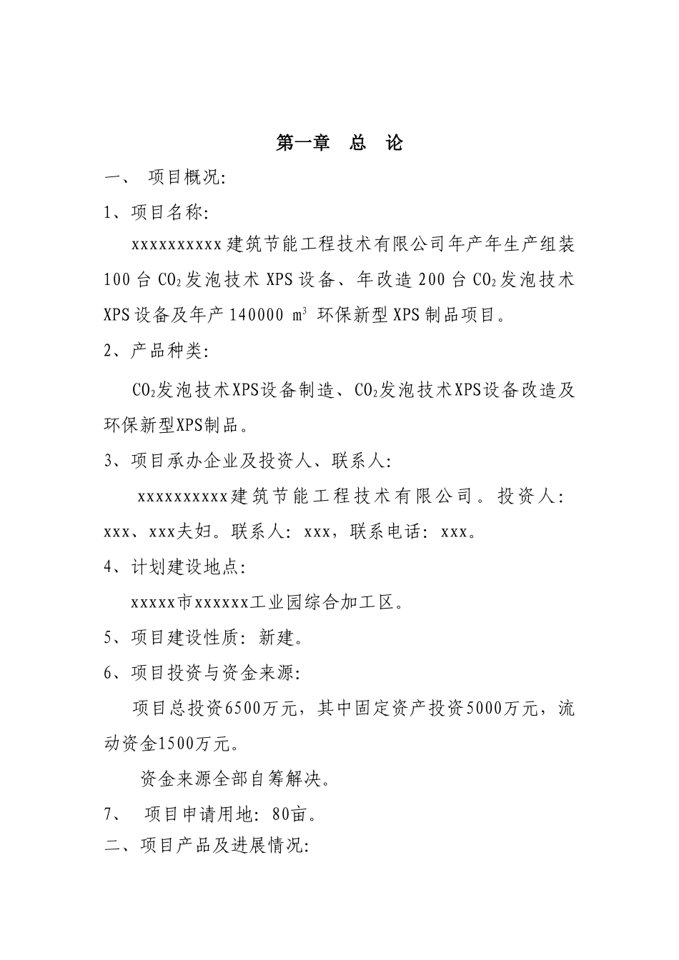 年产年生产组装100台co2发泡技术xps设备、年产140000m3-环保新型xps制品项目项目建议书_第2页
