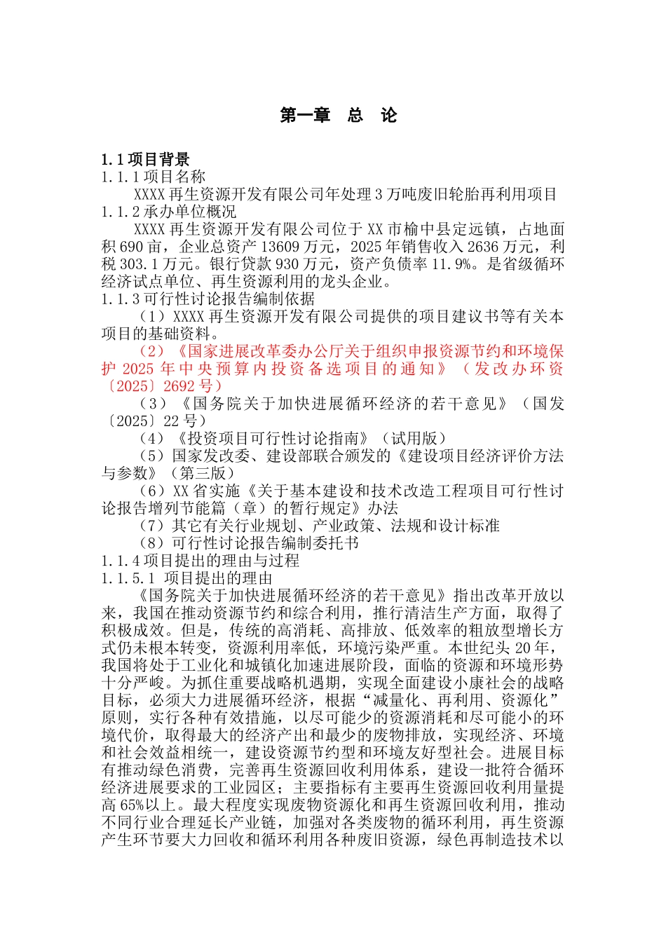 年产处理3万吨废旧轮胎再利用项目可行性研究报告_第3页