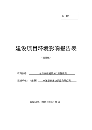 年产家纺制品500万件项目环境影响报告表2025