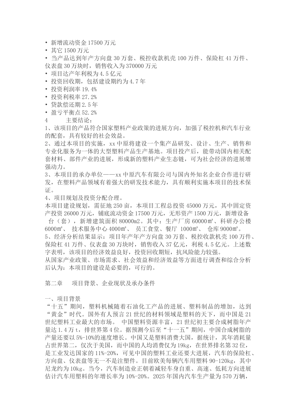 年产方向盘30万套、税控收款机壳100万件、保险杠41万件、仪表盘30万块项目可行性研究报告_第3页