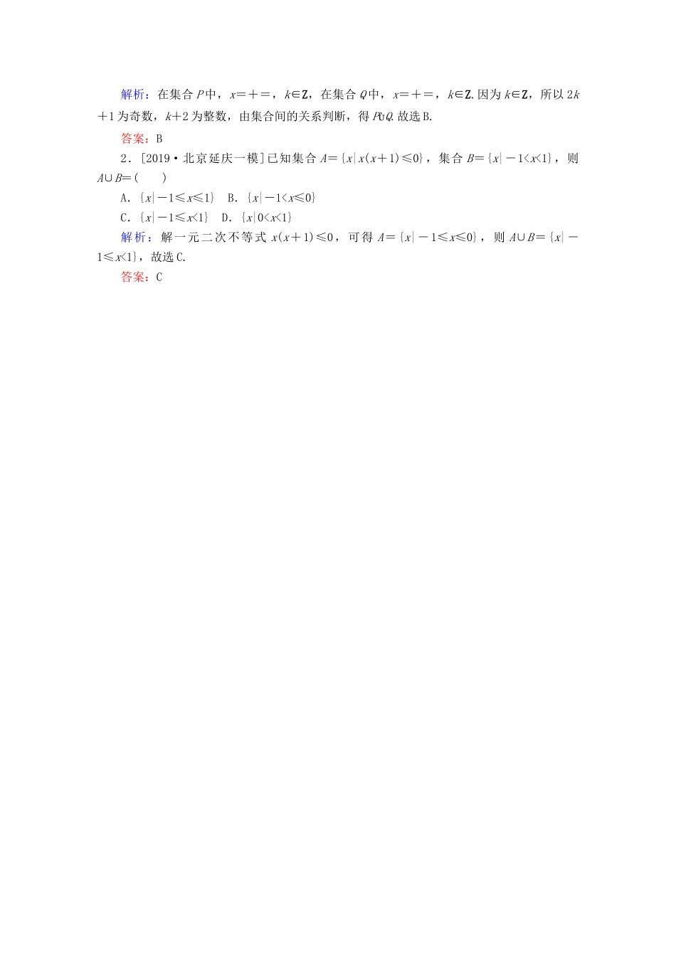 高考数学大二轮复习 1.1 集合与常用逻辑用语学案 理-人教版高三全册数学学案_第2页