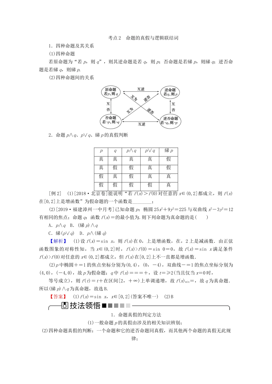 高考数学大二轮复习 1.1 集合与常用逻辑用语学案 理-人教版高三全册数学学案_第3页