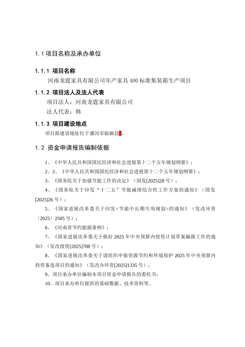 年产家具400标准集装箱生产建设项目可行性研究报告_第2页