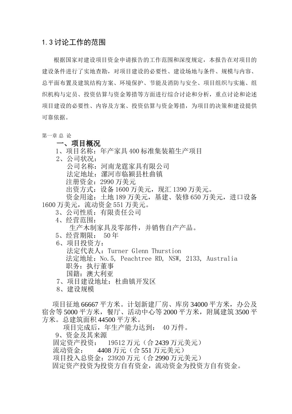 年产家具400标准集装箱生产建设项目可行性研究报告_第3页