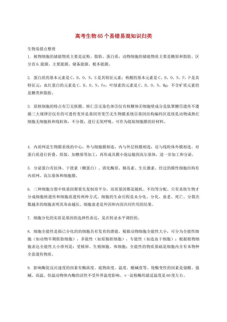 高考生物 65个易错易混知识归类-人教版高三全册生物素材_第1页