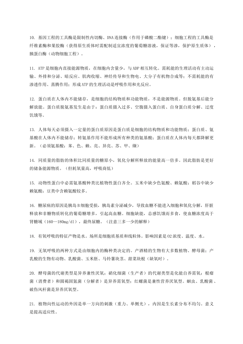 高考生物 65个易错易混知识归类-人教版高三全册生物素材_第2页