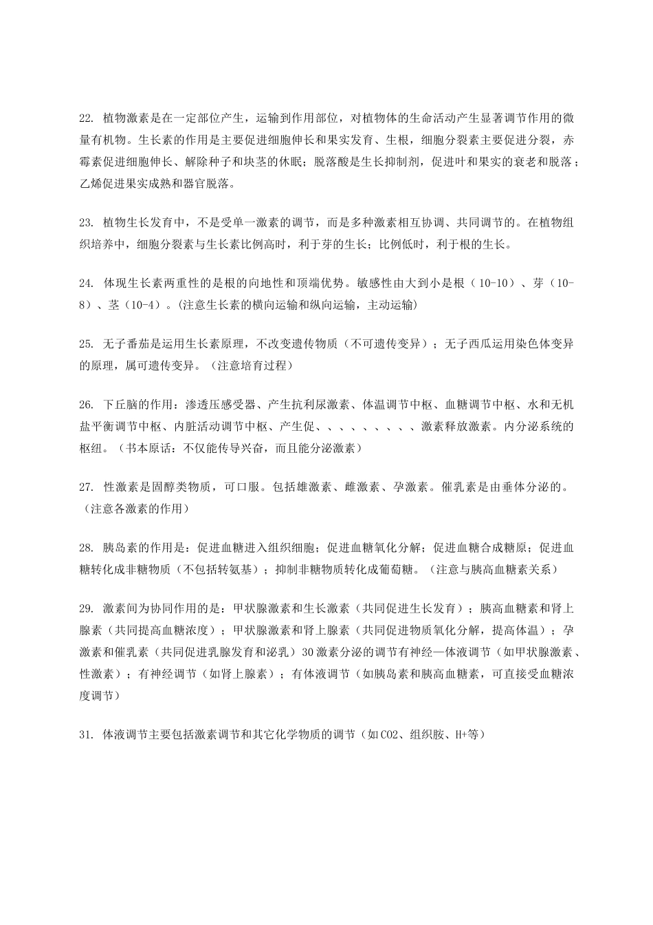 高考生物 65个易错易混知识归类-人教版高三全册生物素材_第3页