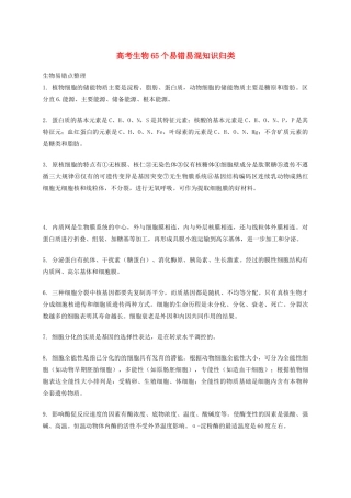 高考生物 65个易错易混知识归类-人教版高三全册生物素材