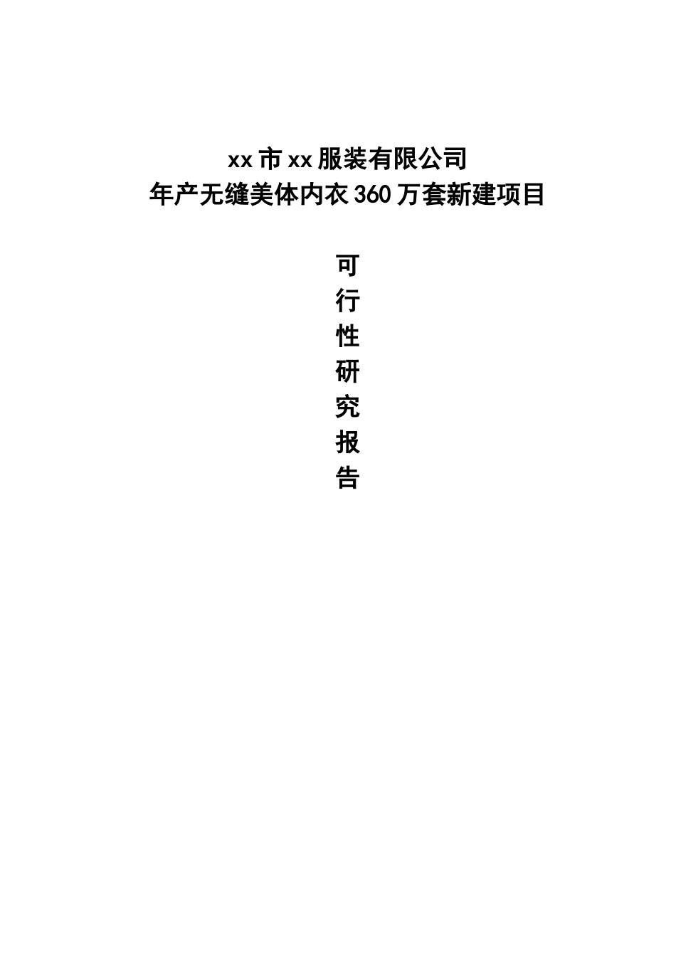 年产无缝美体内衣360万套新建项目可行性研究报告_第1页