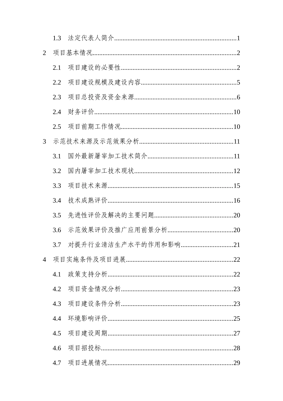年产屠宰10万头优质无公害肉牛项目清洁技术专项资金可行性研究报告_第3页