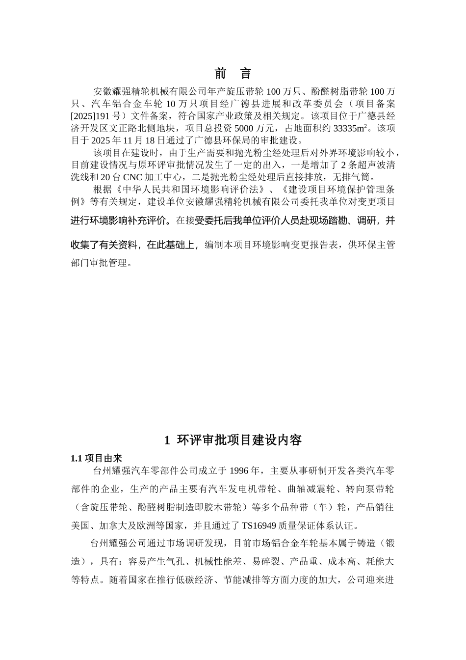 年产旋压带轮100万只、酚醛树脂带轮100万只、汽车铝合金车轮10万只变更项目建设项目环境影响评价报告_第2页