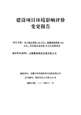 年产旋压带轮100万只、酚醛树脂带轮100万只、汽车铝合金车轮10万只变更项目建设项目环境影响评价报告