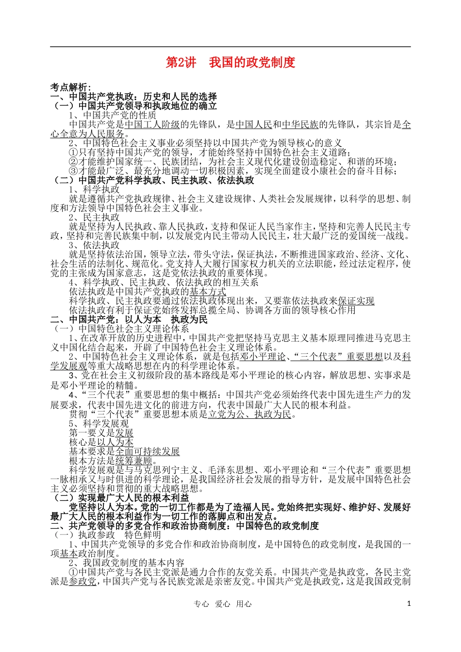 高考明航2011届高考政治《专题七第二讲 我国的政党制度》教案 新人教版必修2_第1页