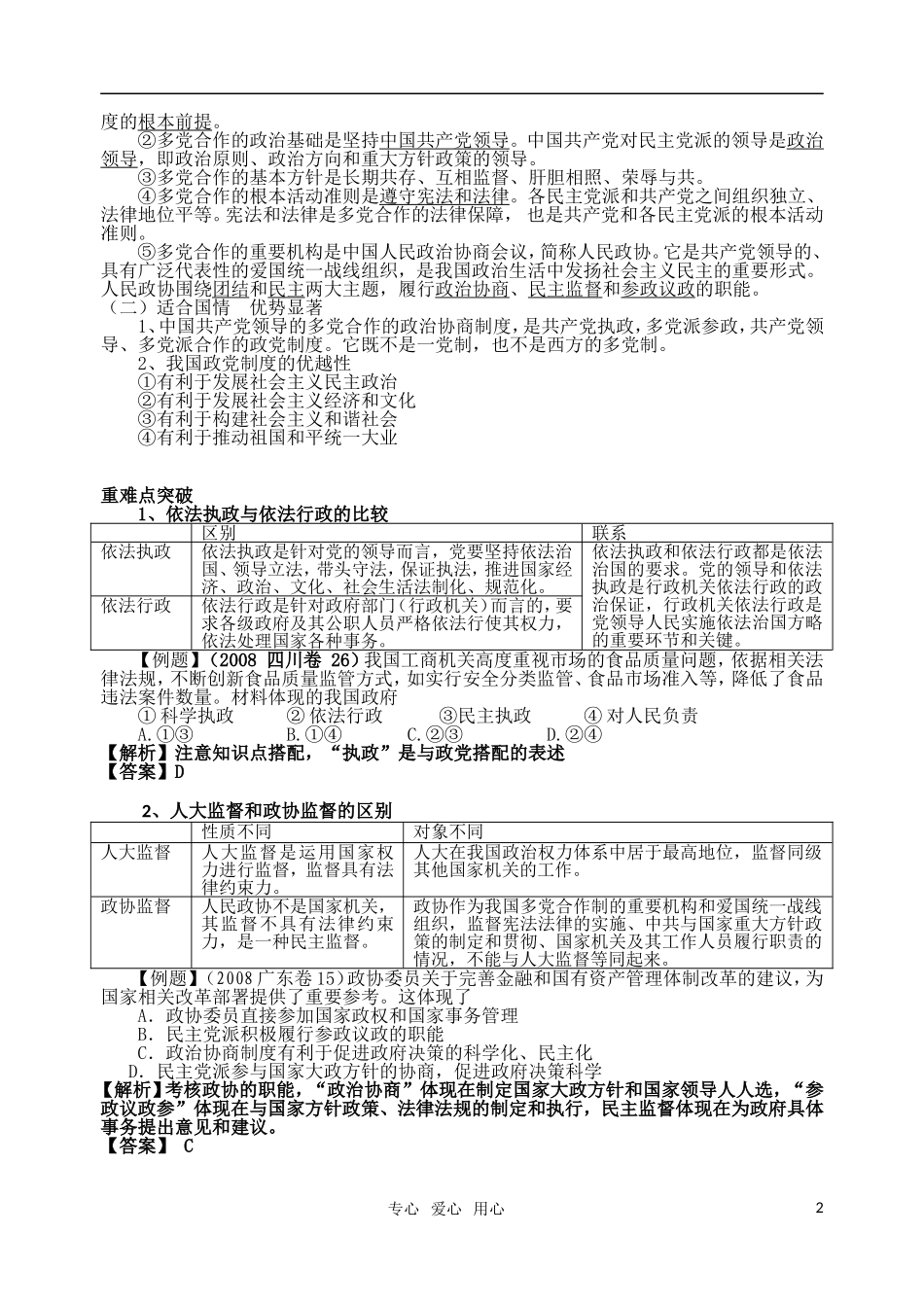 高考明航2011届高考政治《专题七第二讲 我国的政党制度》教案 新人教版必修2_第2页