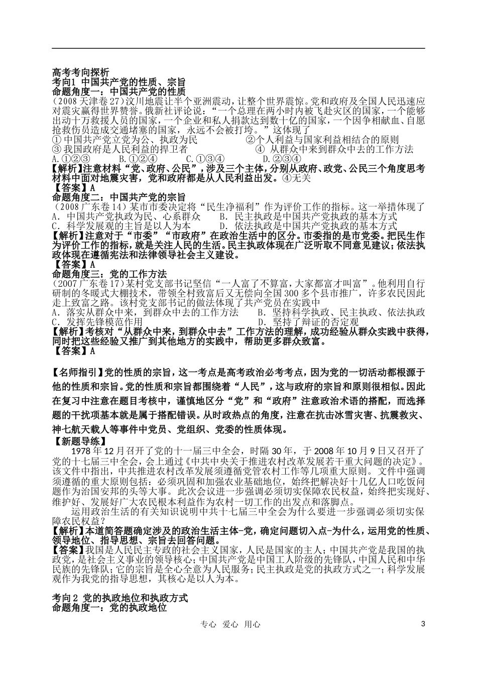 高考明航2011届高考政治《专题七第二讲 我国的政党制度》教案 新人教版必修2_第3页