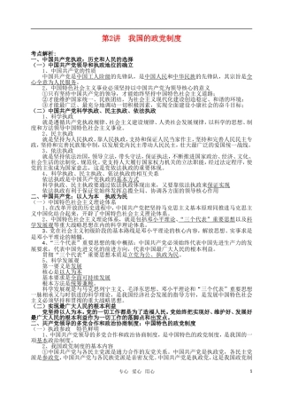 高考明航2011届高考政治《专题七第二讲 我国的政党制度》教案 新人教版必修2