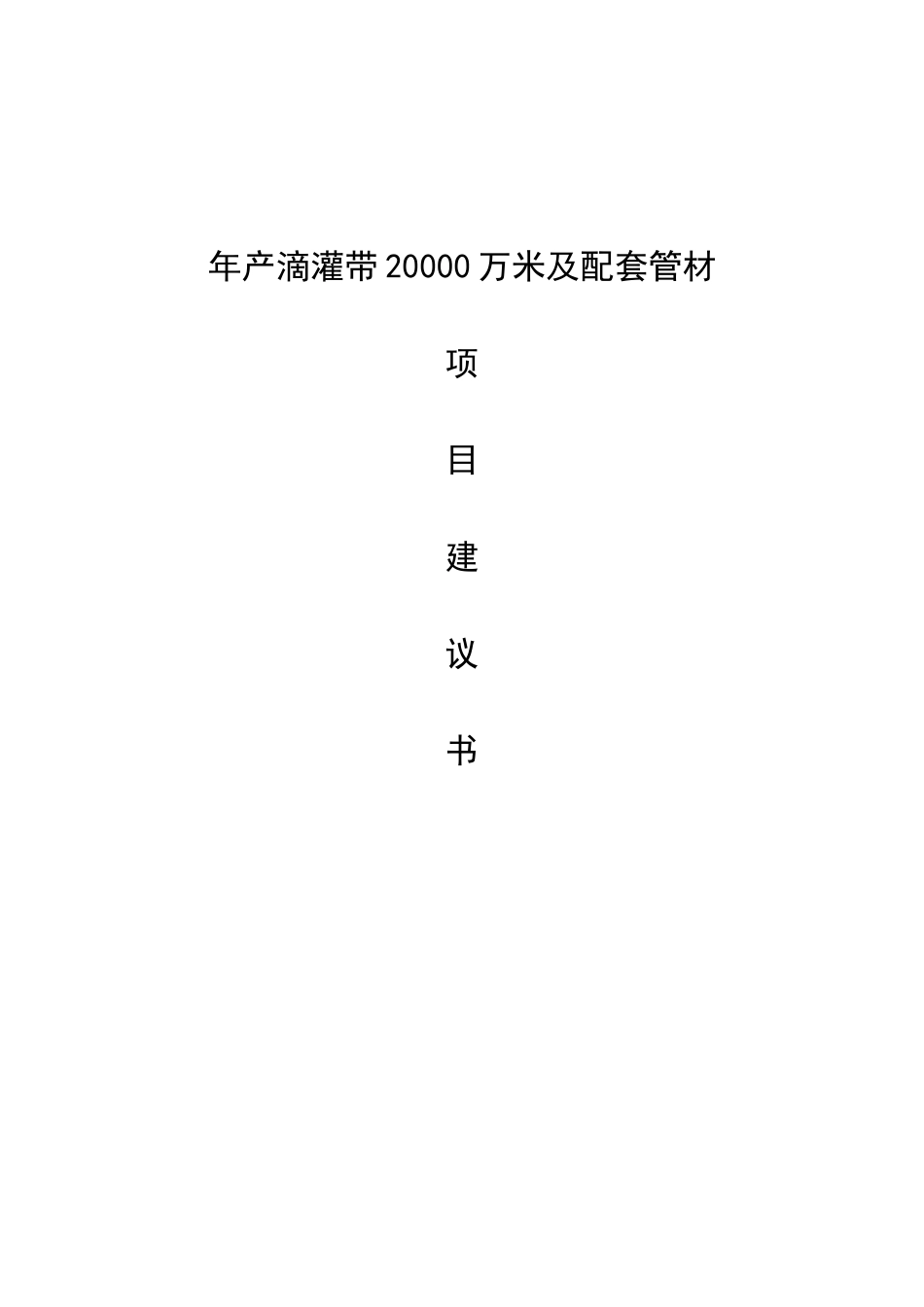 年产滴灌带20000万米及配套管材新建项目可行性研究报告_第1页