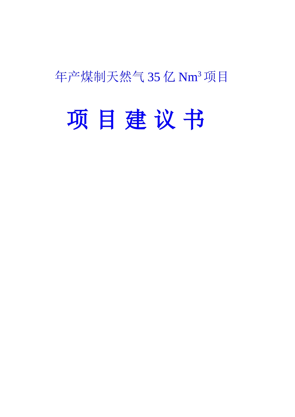 年产煤制天然气35亿Nm3项目建议书_第2页