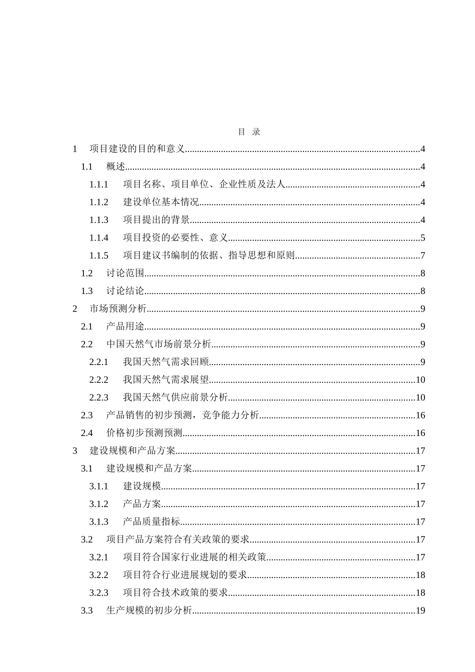 年产煤制天然气35亿Nm3项目建议书_第3页